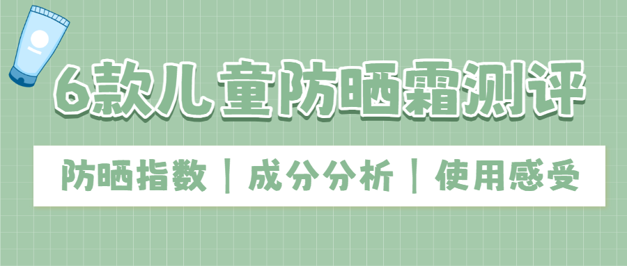 儿童防晒霜测评产品展示