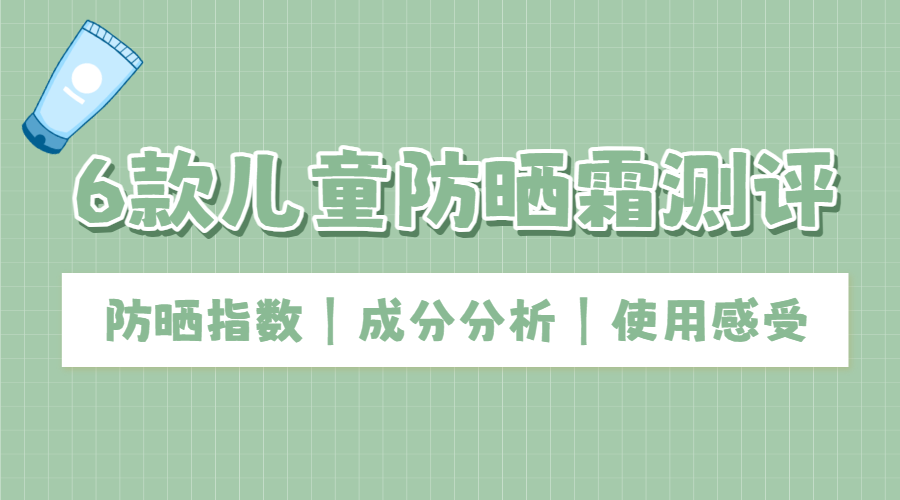 儿童防晒霜测评产品展示