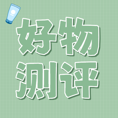 儿童防晒霜测评产品展示