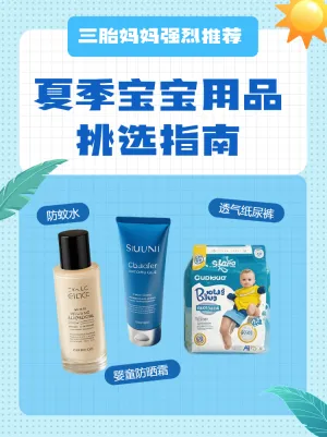 母婴夏季宝宝用品挑选攻略