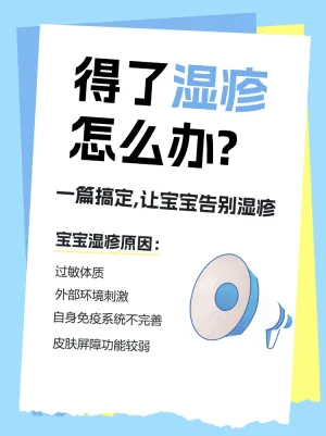 母婴亲子湿疹护理知识科普