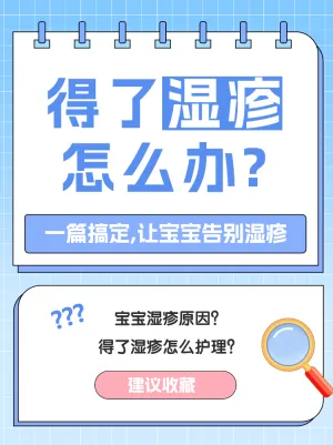 母婴亲子湿疹护理知识科普
