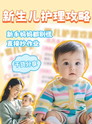 母婴护理攻略知识科普
