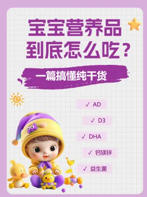 母婴亲子营养品知识科普