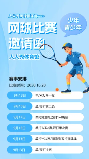 网球大赛邀请函