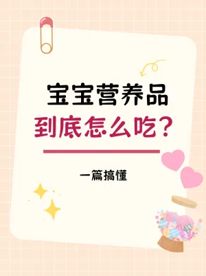 母婴营养品保健品挑选科普攻略
