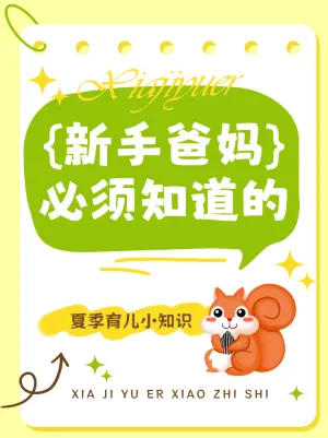 母婴夏季知识科普