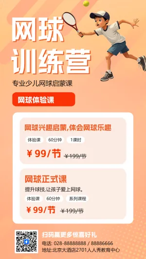 网球培训班火热招生啦