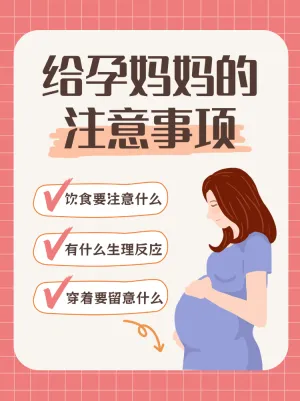母婴孕期知识分享