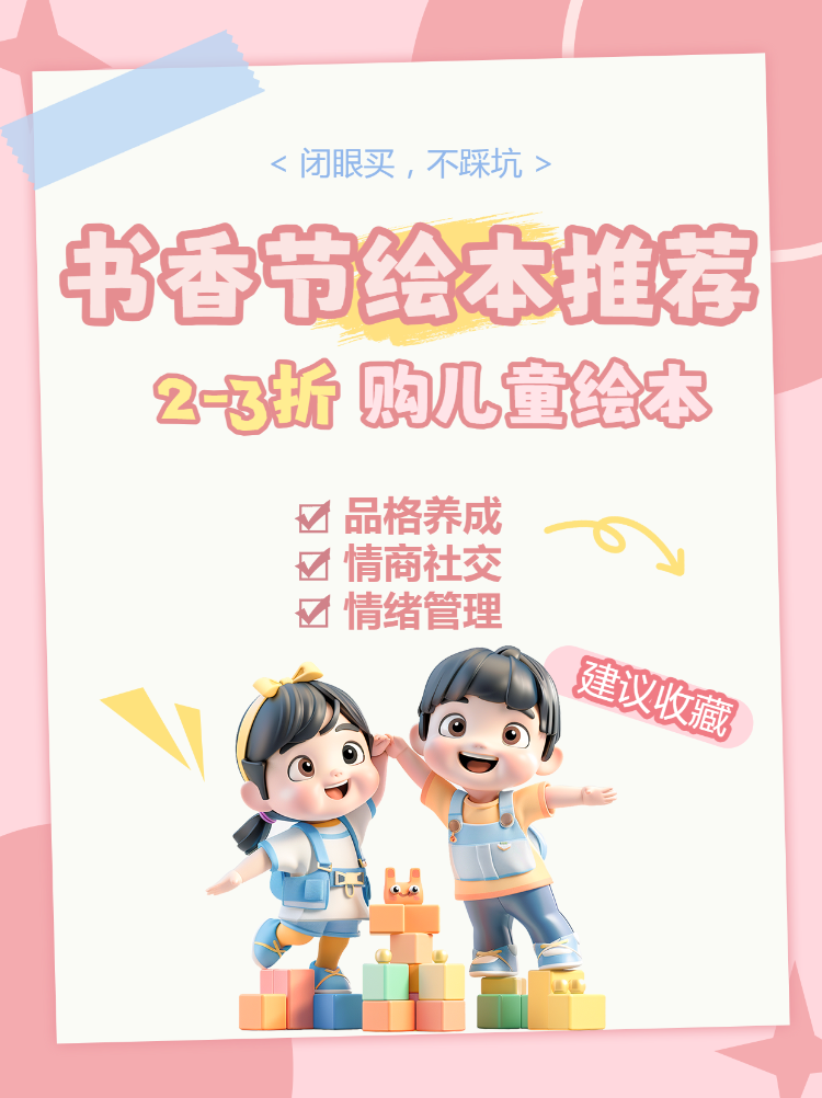 书香节世界读书日母婴童书绘本推荐