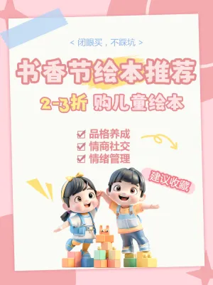 书香节世界读书日母婴童书绘本推荐