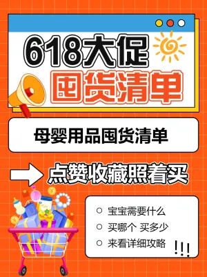 618年中大促母婴囤货攻略