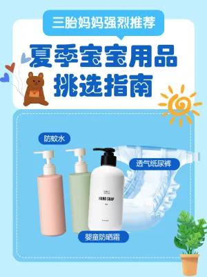 母婴夏季宝宝用品挑选攻略