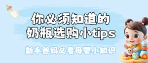 母婴奶瓶选购分享