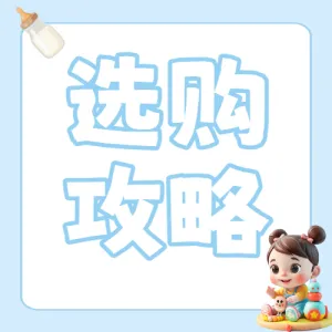 母婴奶瓶选购分享
