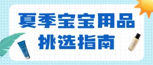 母婴夏季宝宝用品挑选攻略