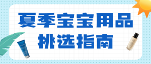 母嬰夏季寶寶用品挑選攻略