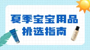 母婴夏季宝宝用品挑选攻略