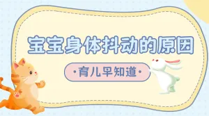 母婴亲子护理知识科普