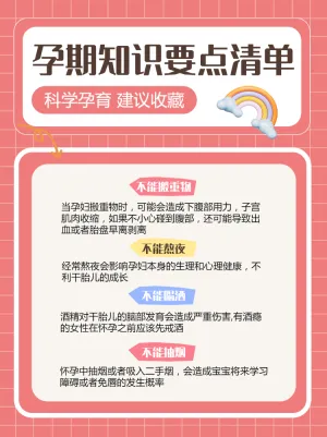 母婴孕期知识分享