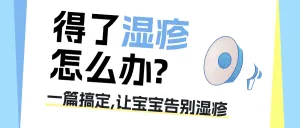 母婴亲子湿疹护理知识科普