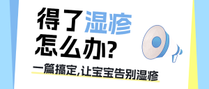 母嬰親子濕疹護(hù)理知識(shí)科普