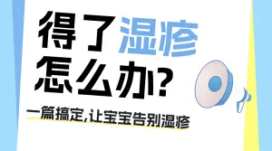 母婴亲子湿疹护理知识科普