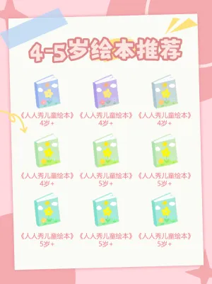 书香节世界读书日母婴童书绘本推荐