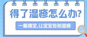 母婴亲子湿疹护理知识科普