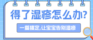 母嬰親子濕疹護(hù)理知識(shí)科普