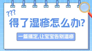 母婴亲子湿疹护理知识科普