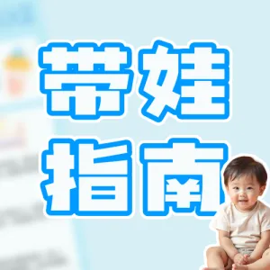 母婴亲子带娃指南攻略