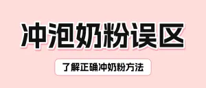 母婴亲子奶粉冲泡知识科普