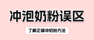 母嬰親子奶粉沖泡知識(shí)科普