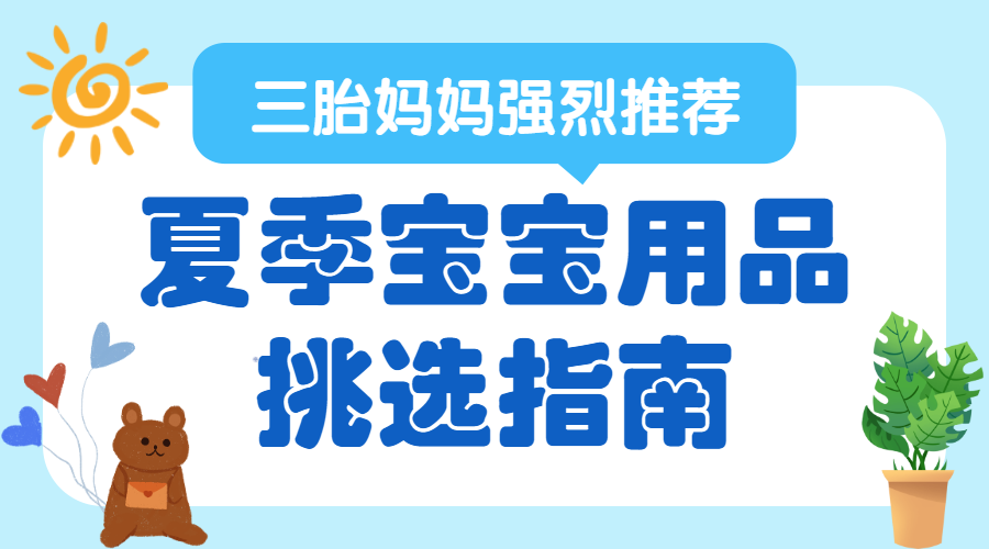 母婴夏季宝宝用品挑选攻略