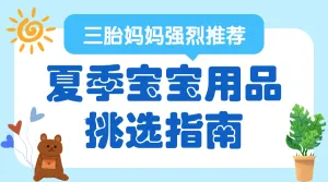 母婴夏季宝宝用品挑选攻略
