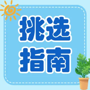母婴夏季宝宝用品挑选攻略