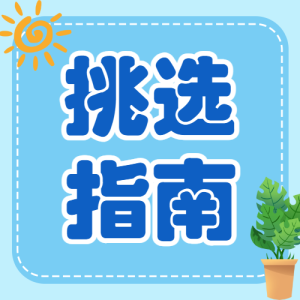 母嬰夏季寶寶用品挑選攻略