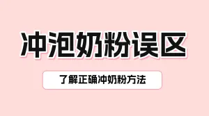 母婴亲子奶粉冲泡知识科普