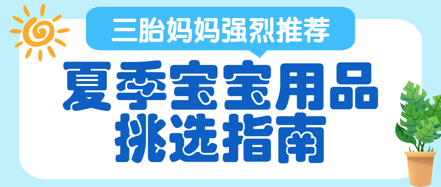 母婴夏季宝宝用品挑选攻略
