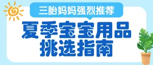 母婴夏季宝宝用品挑选攻略
