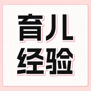 母婴亲子奶粉冲泡知识科普