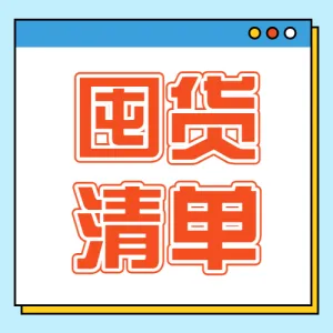 618年中大促母婴囤货攻略
