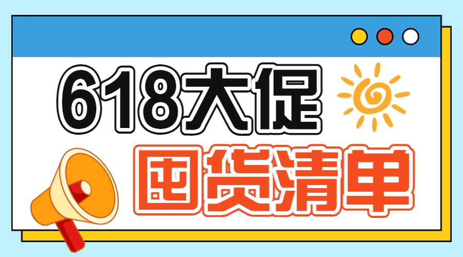 618年中大促母婴囤货攻略