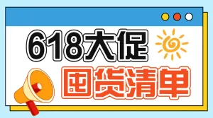 618年中大促母婴囤货攻略