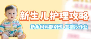 母婴护理攻略知识科普