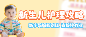 母嬰護(hù)理攻略知識(shí)科普