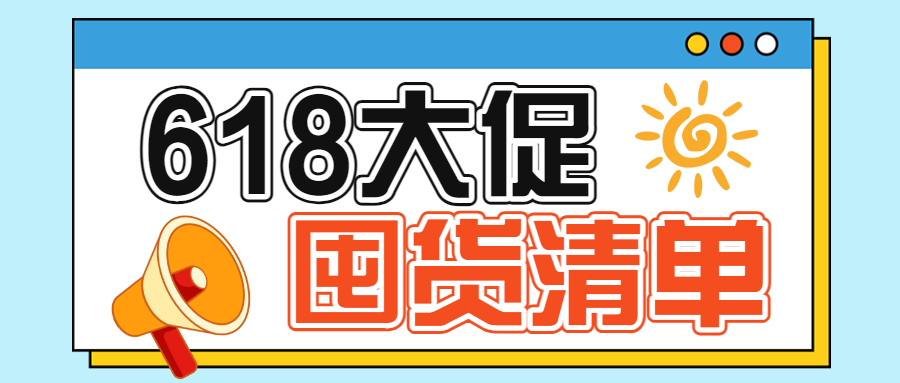 618年中大促母婴囤货攻略