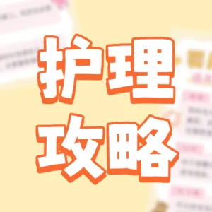 母婴护理攻略知识科普