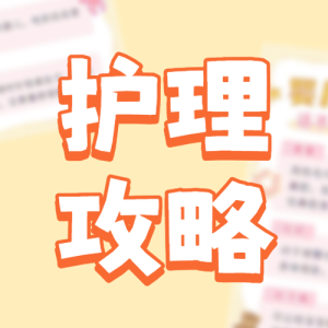 母嬰護(hù)理攻略知識科普